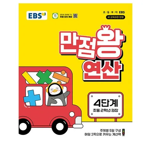 사랑이 가득담긴 ebs만점왕연산 인기템