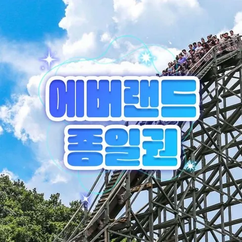 색다른 명절세트 에버랜드 꾸준한 인기