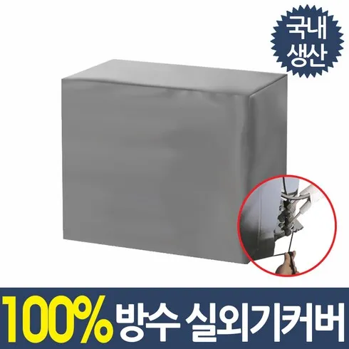 기분좋은 명절선물 에어컨실외기커버 인기템