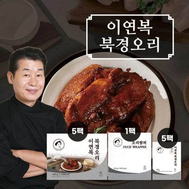 특별 할인 ​지금 바로  이연복 북경오리 5세트 선택하세요 지금 확인하세요