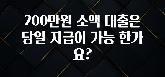 대박인 증거 200만원 소액 대출은 당일 지급이 가능 한가요? 지금 바로 공개합니다
