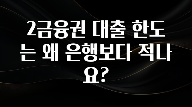 사랑을 담은 2금융권 대출 한도는 왜 은행보다 적나요? 리뷰가 많습니다