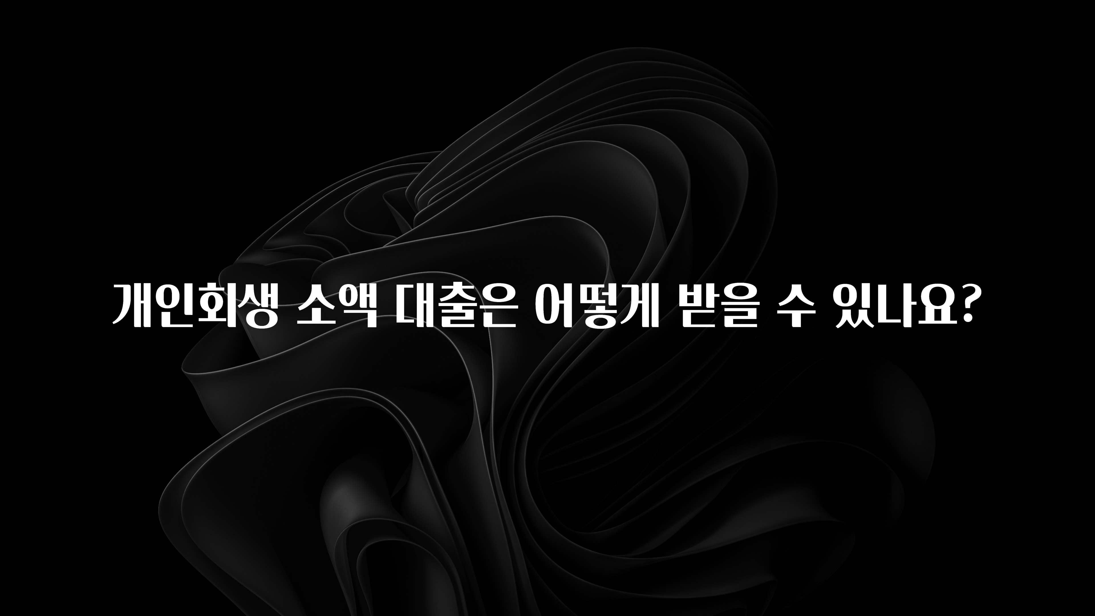 요즘 이게 유행 개인회생 소액 대출은 어떻게 받을 수 있나요? 확인해보세요