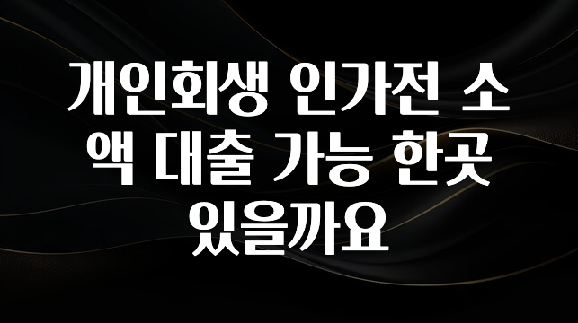 찐친이랑 확인하세요 개인회생 인가전 소액 대출 가능 한곳 있을까요 알려드립니다