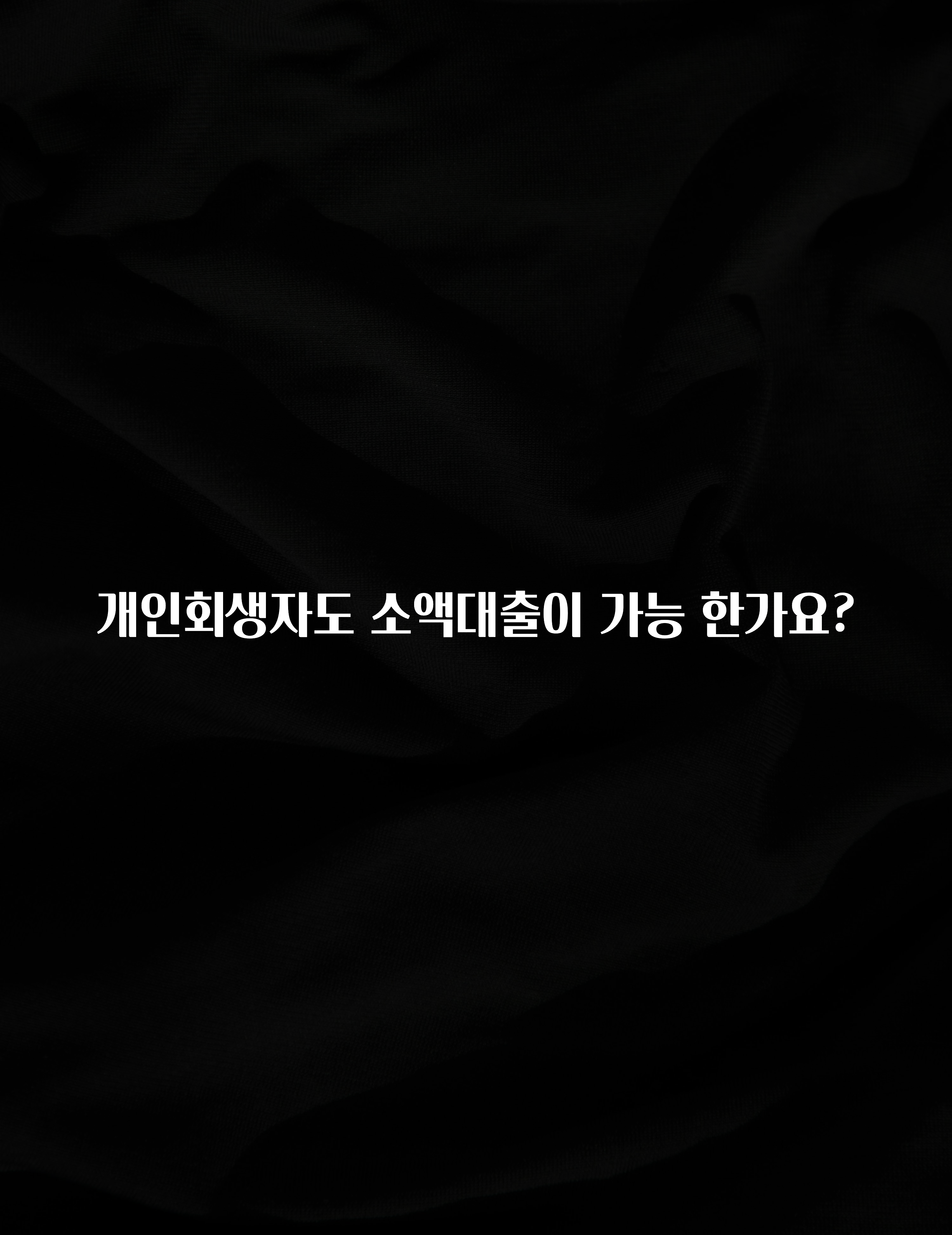 일단 저장해야하는 개인회생자도 소액대출이 가능 한가요? 확인하시죠