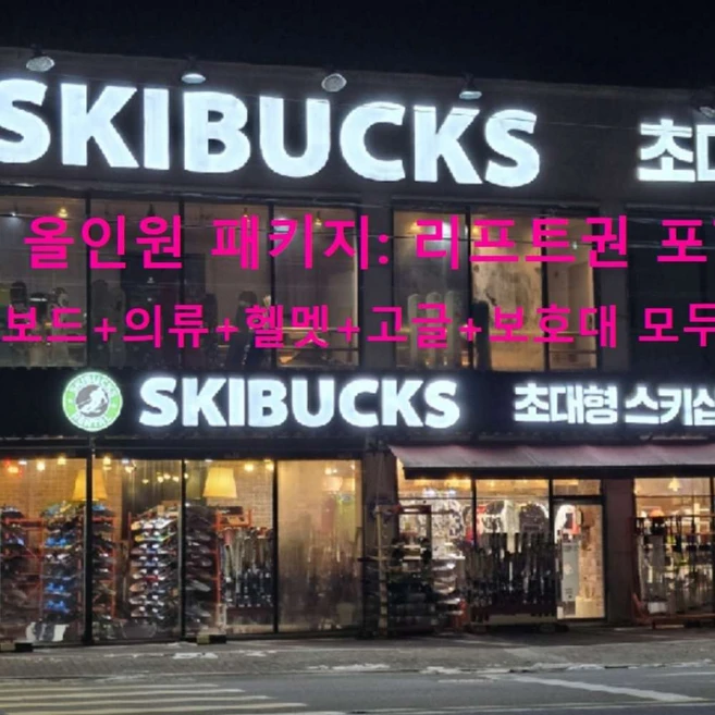 “꼭” 알려주세요 지금 바로  곤지암리프트권 선택하세요 알짜배기만 골라가세요