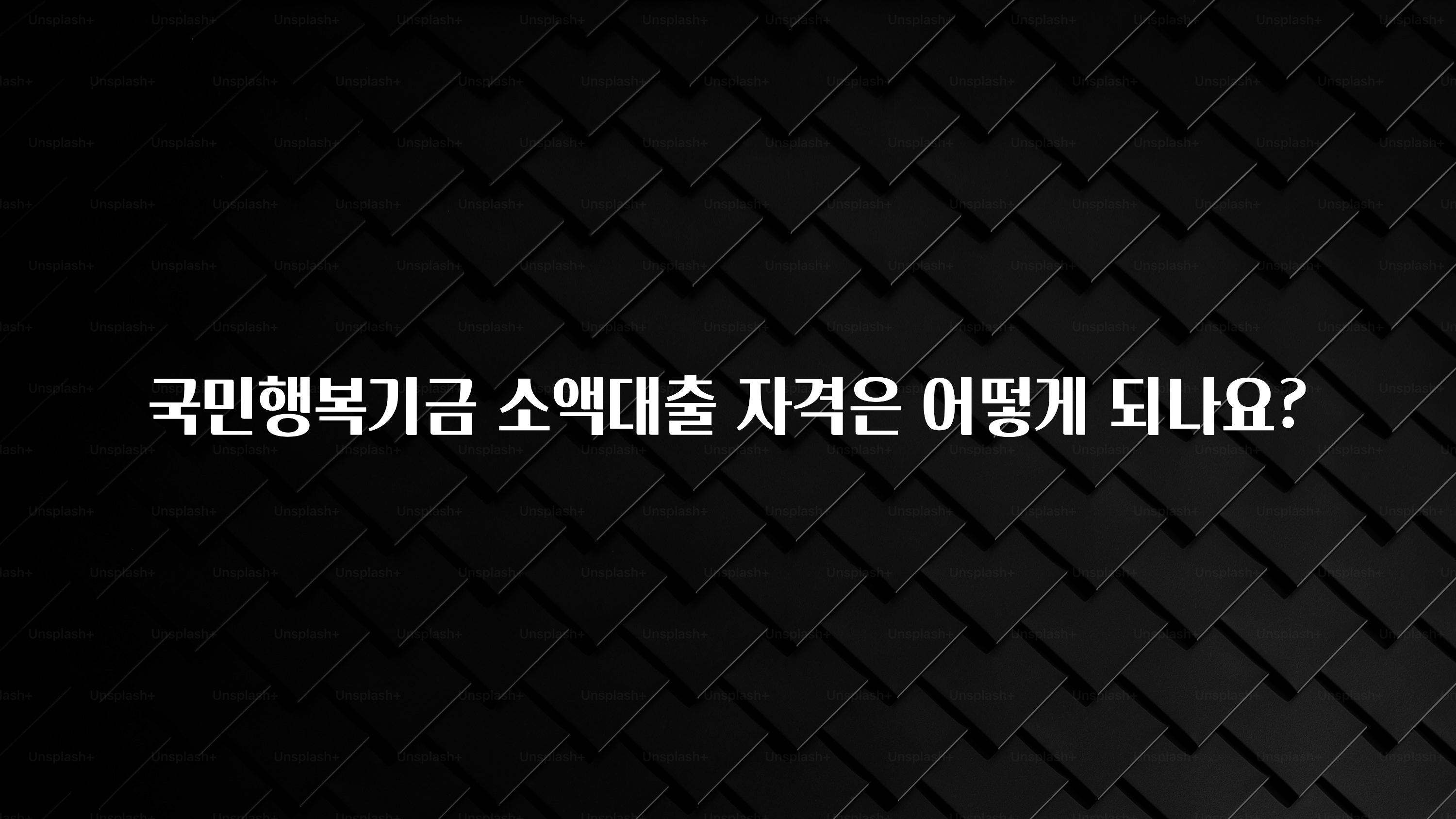 올해 베스트 국민행복기금 소액대출 자격은 어떻게 되나요? 알려드립니다