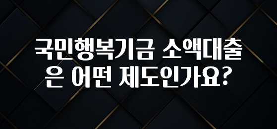 꿀 소식 국민행복기금 소액대출은 어떤 제도인가요? 알려드립니다
