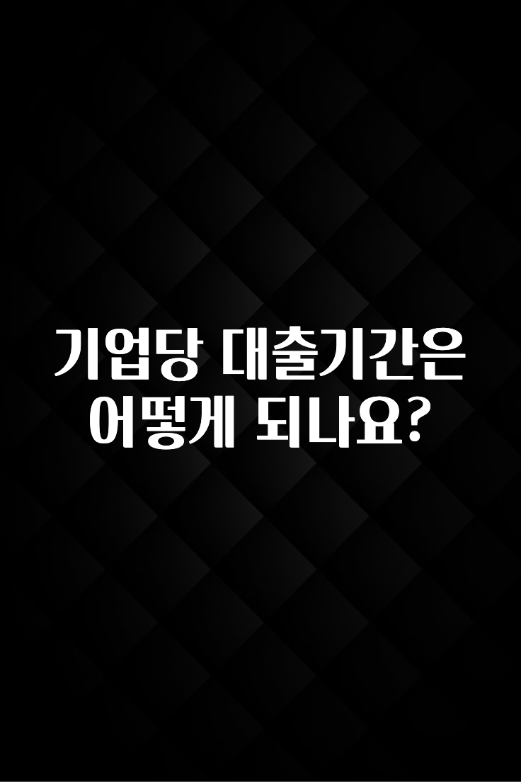 별다섯개 기업당 대출기간은 어떻게 되나요? 무조건 확인