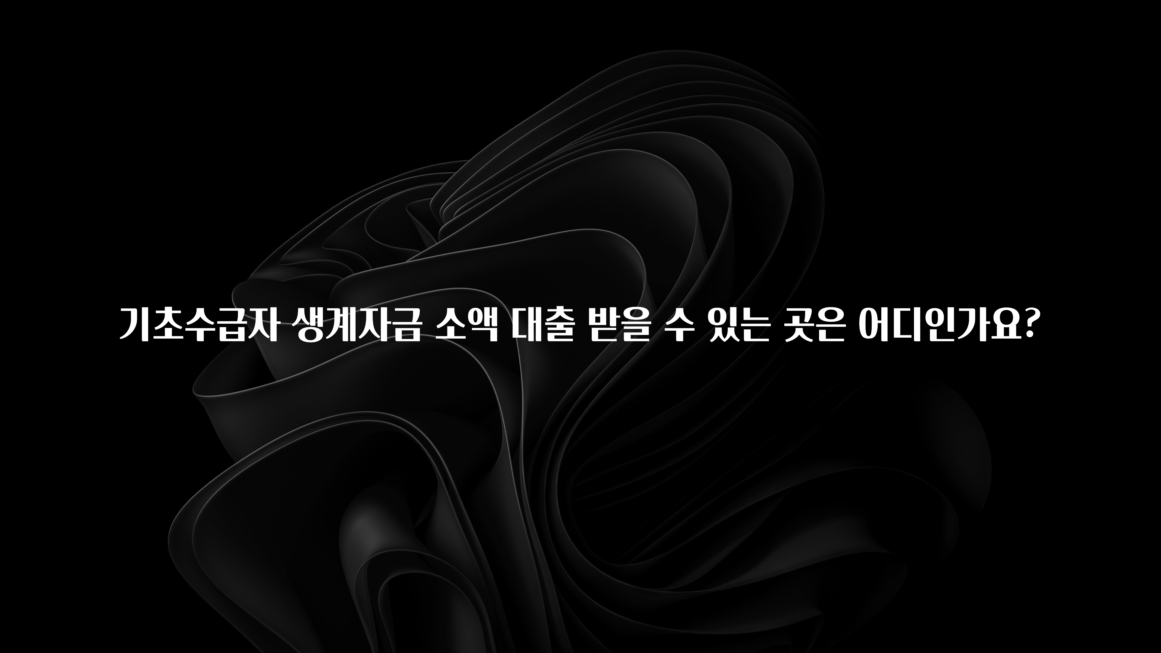 이번 달 기초수급자 생계자금 소액 대출 받을 수 있는 곳은 어디인가요? 소개합니다