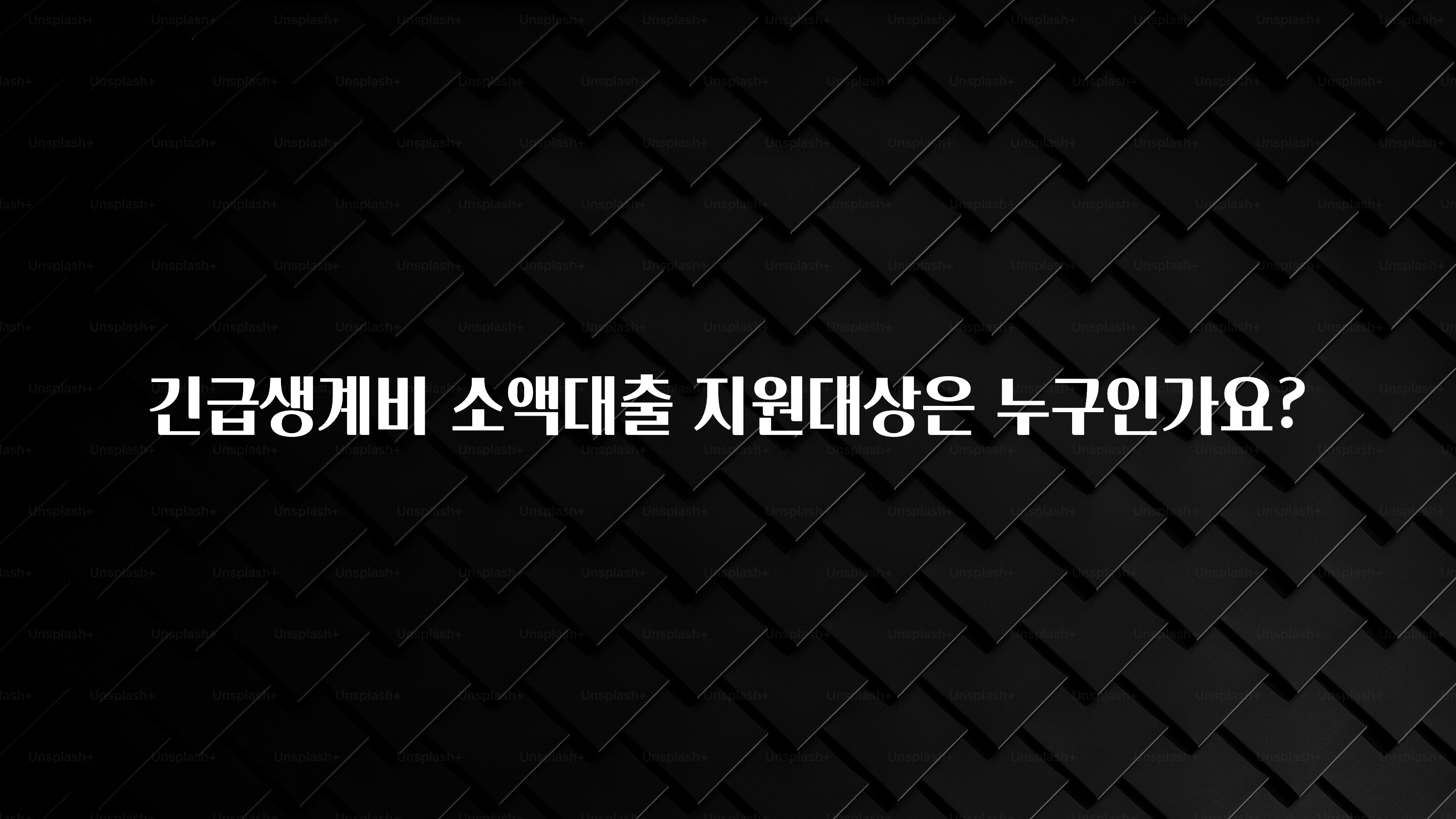 실시간 반응 터진 긴급생계비 소액대출 지원대상은 누구인가요? 최신정보