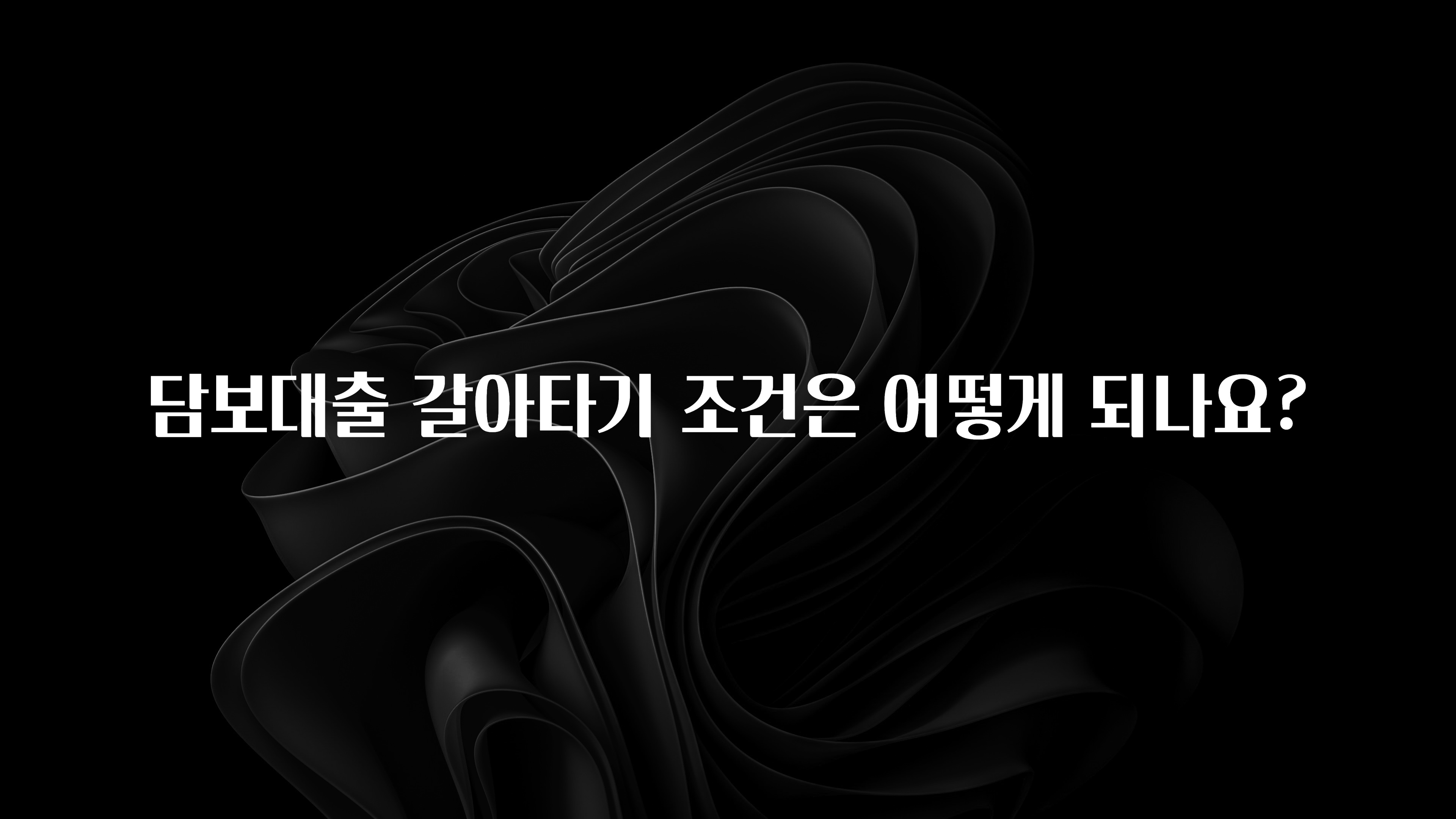 꾸준한 인기 담보대출 갈아타기 조건은 어떻게 되나요? 알려드립니다