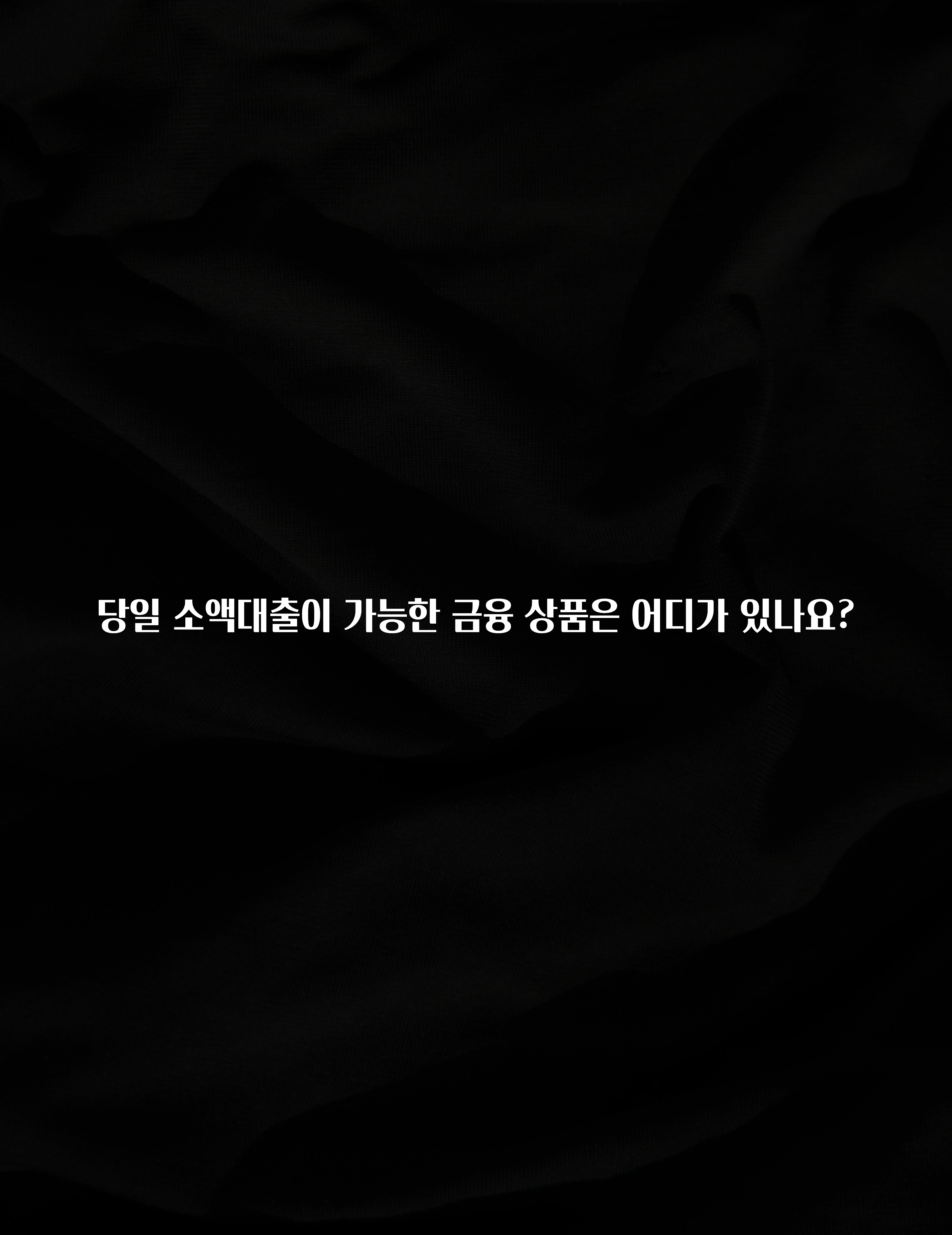 꼭 알아야하는 당일 소액대출이 가능한 금융 상품은 어디가 있나요? 군말없이 소개합니다