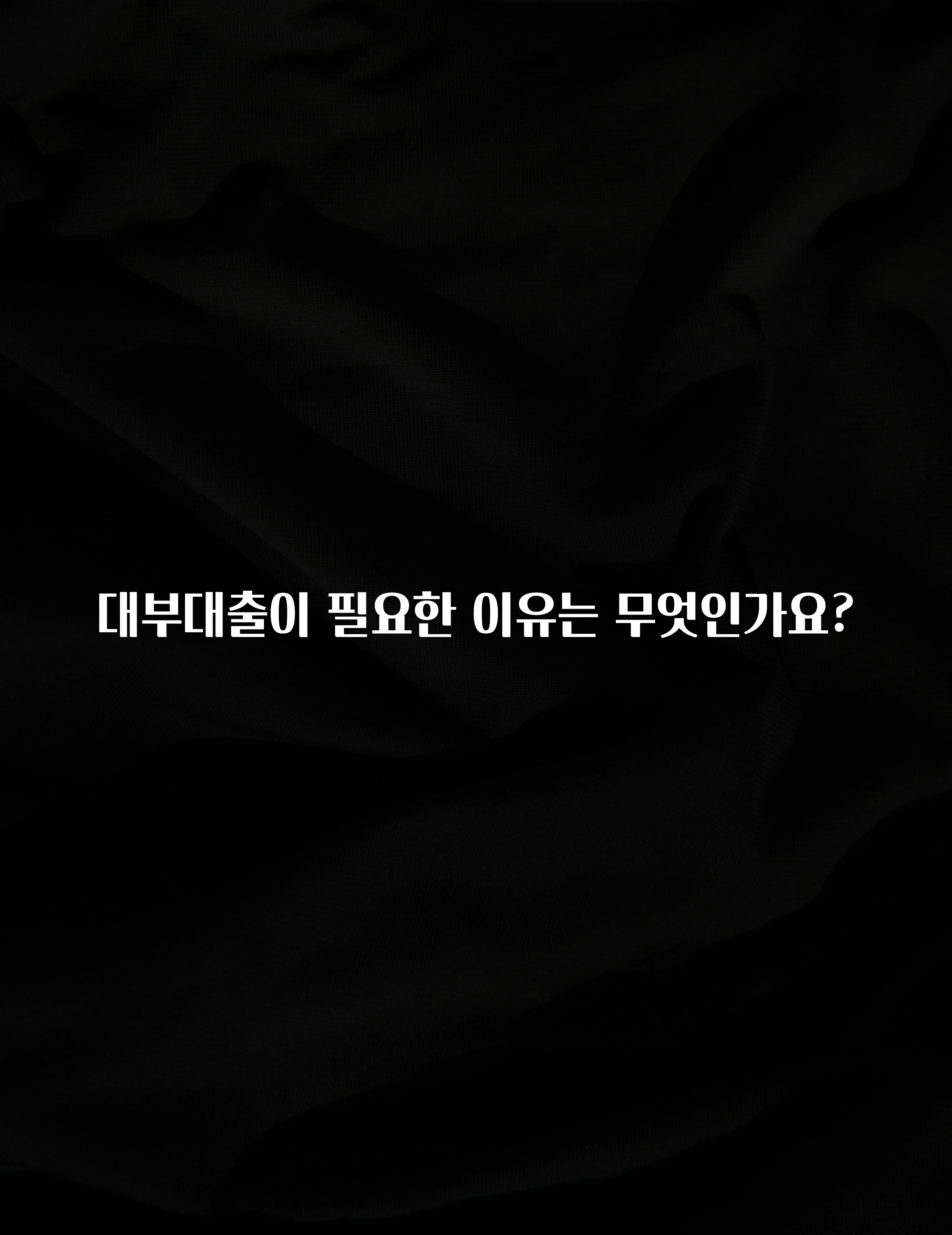 (올해 꼭 확인 소식) 대부대출이 필요한 이유는 무엇인가요? 관심이 뜨겁습니다
