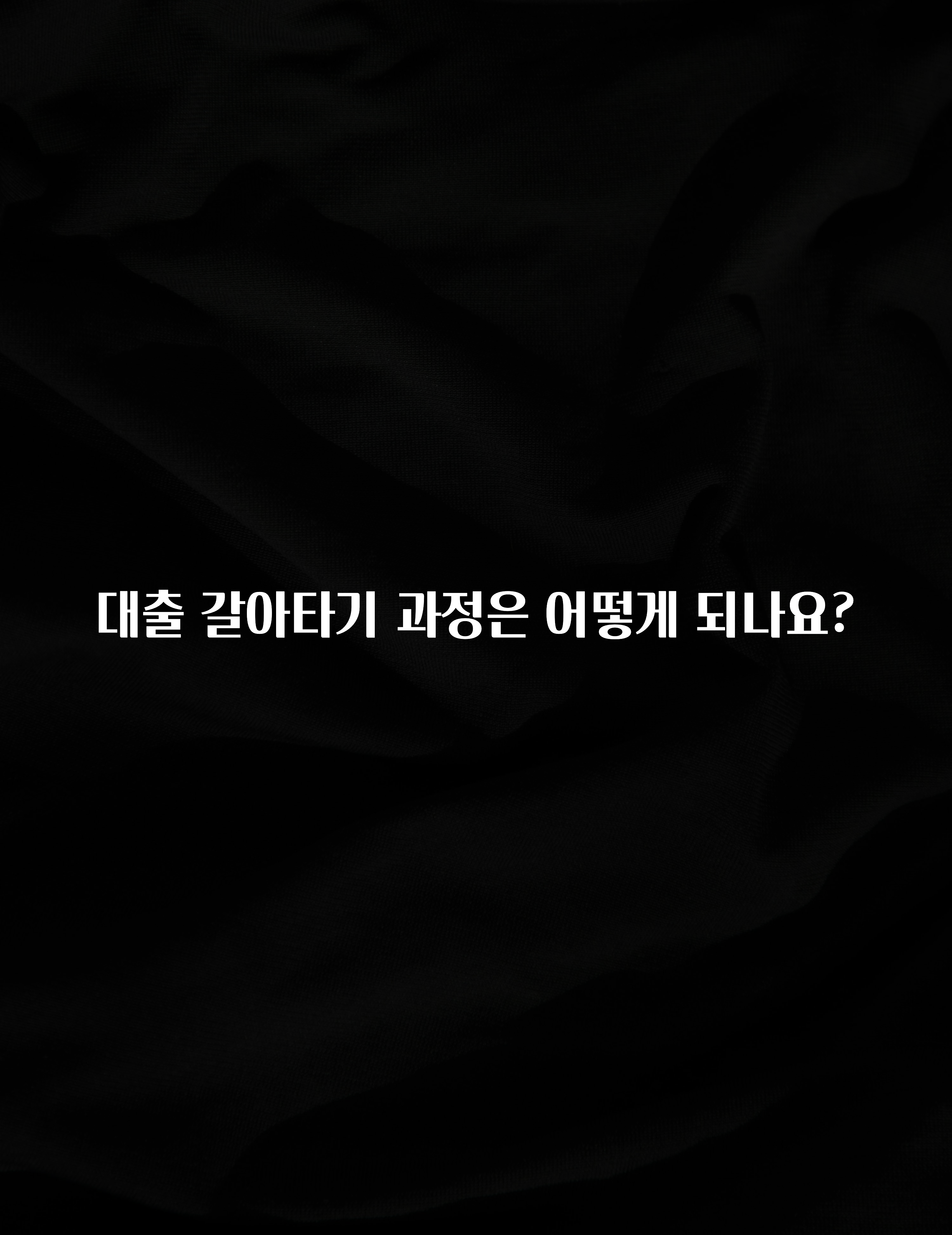 올해 베스트 대출 갈아타기 과정은 어떻게 되나요? 요약본만 확인해보세요