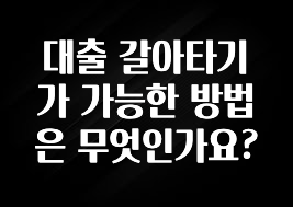 역대급 라인업 대출 갈아타기가 가능한 방법은 무엇인가요? 좋은 정보