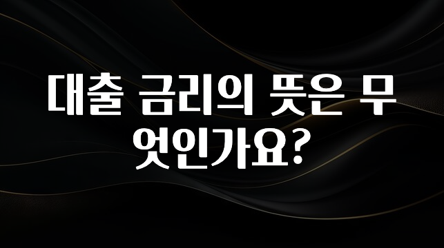 간단뉴스 대출 금리의 뜻은 무엇인가요? 알려드립니다