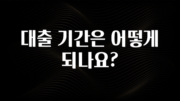 요즘 찰떡인 대출 기간은 어떻게 되나요? 한 번에 알려드립니다