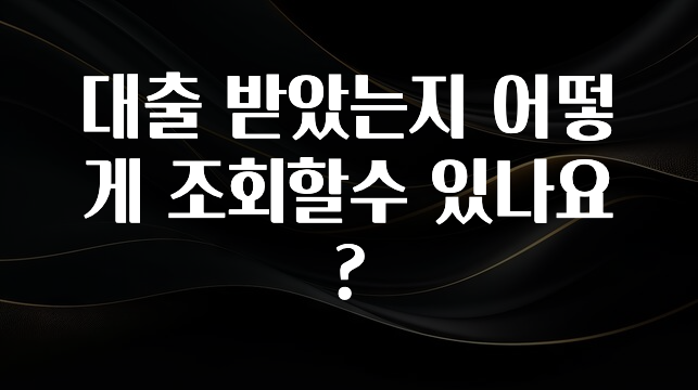 무료 배포Event 대출 받았는지 어떻게 조회할수 있나요? 바로 클릭