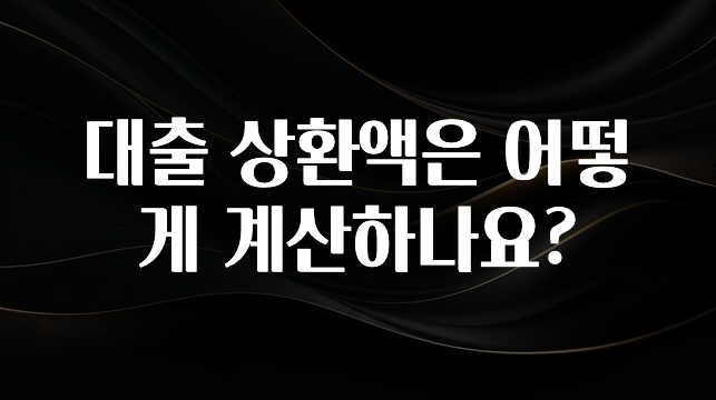 꼭 보고싶은 대출 상환액은 어떻게 계산하나요? 뜨거운 관심 감사합니다