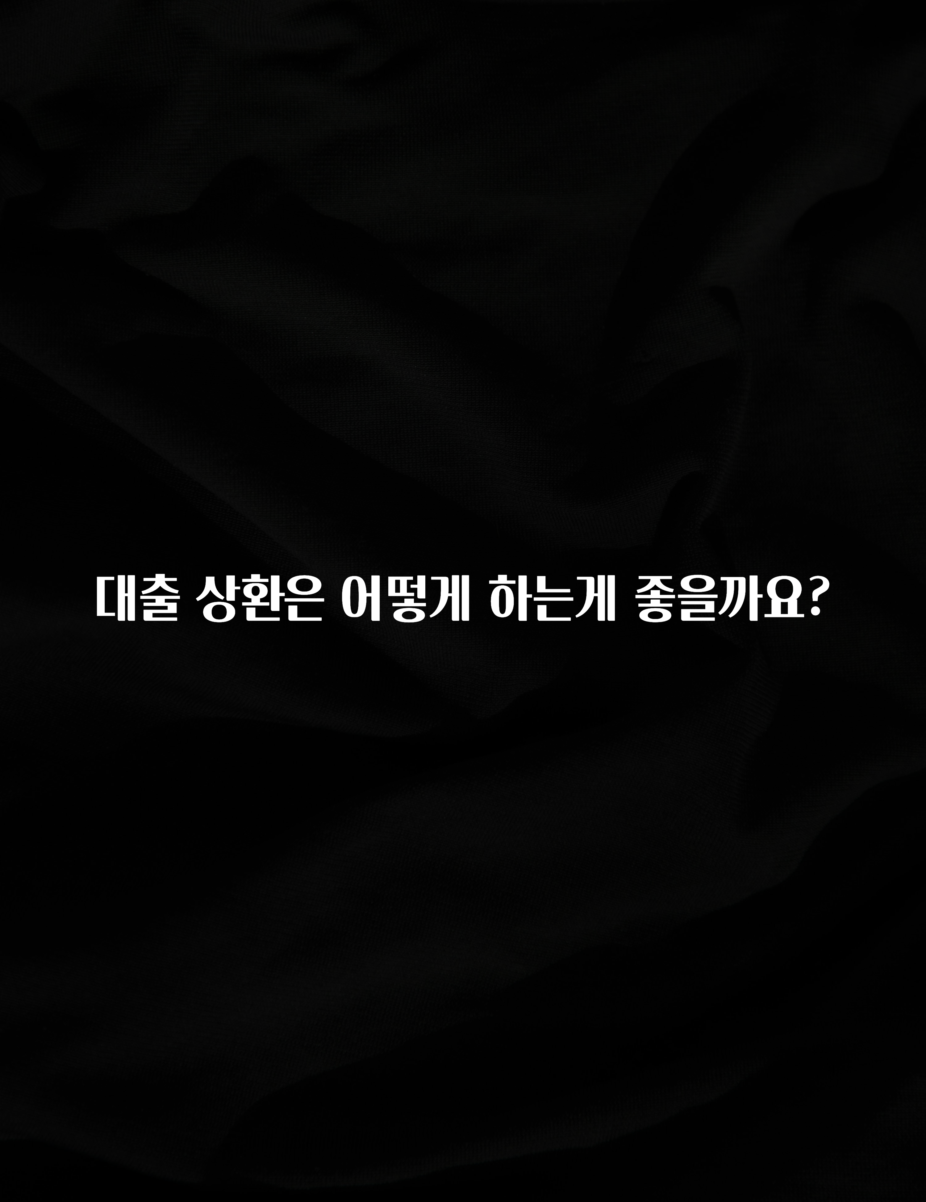 시간이 없다? 대출 상환은 어떻게 하는게 좋을까요? 놓치지마세요