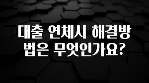 주목 대출 연체시 해결방법은 무엇인가요? 클릭해보세요