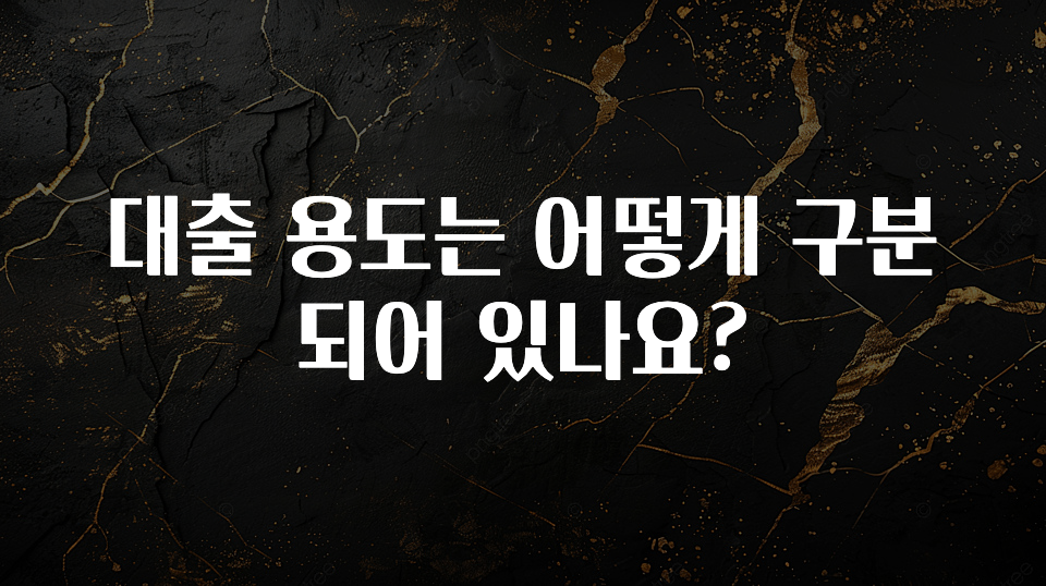 사계절 사랑받는 대출 용도는 어떻게 구분되어 있나요? 지금 소개할게요