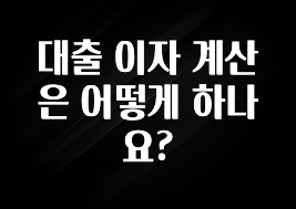 꼭 확인해야하는 이유 대출 이자 계산은 어떻게 하나요? 꼭 알아두세요