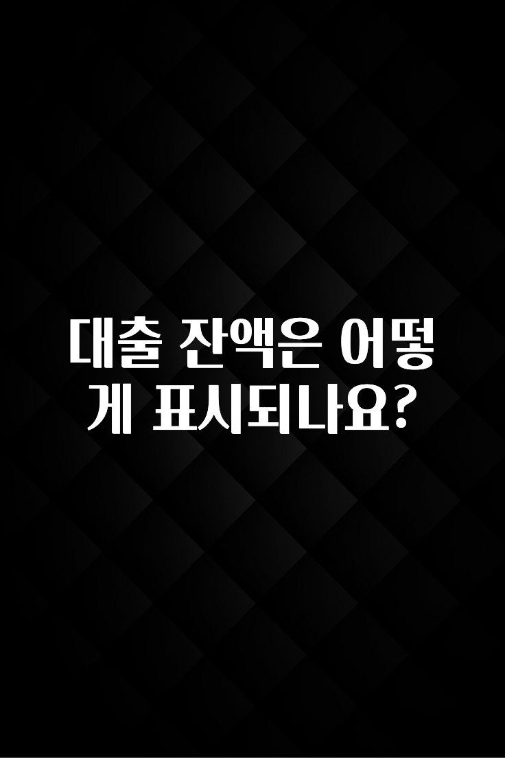 업뎃 정보 대출 잔액은 어떻게 표시되나요? 관심이 뜨겁습니다