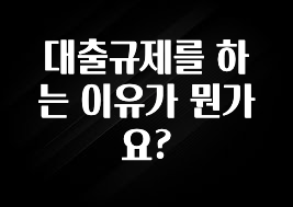 금주의 인기 대출규제를 하는 이유가 뭔가요? 실간 리뷰