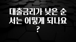 사계절 사랑받는 대출금리가 낮은 순서는 어떻게 되나요? 알짜배기만 골라가세요