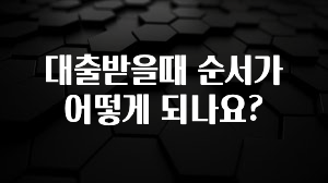 요즘 이게 유행 대출받을때 순서가 어떻게 되나요? 실간 리뷰