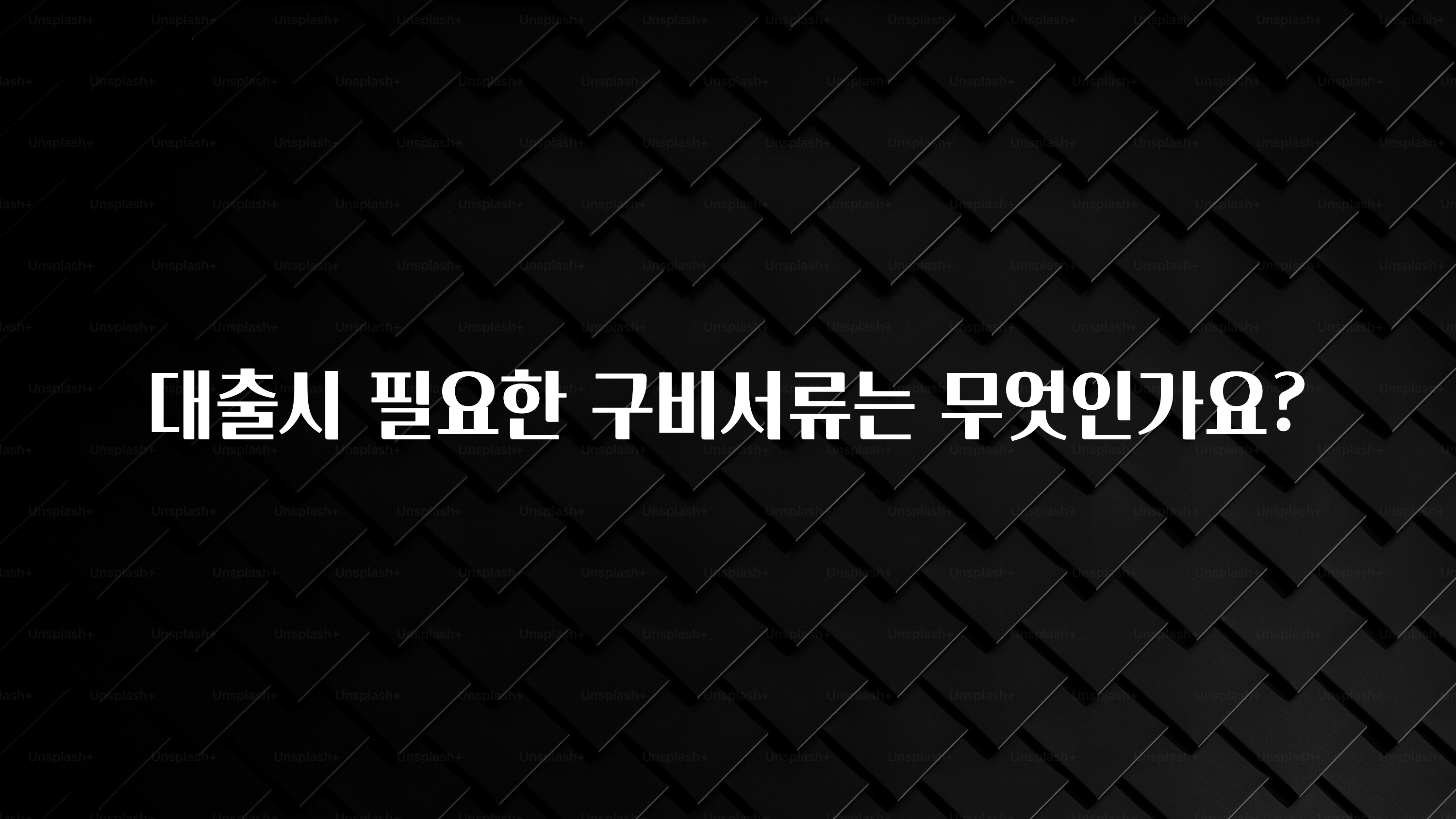 찰떡궁합 대출시 필요한 구비서류는 무엇인가요? 아쉬움이 없습니다