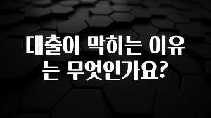 sns소식 대출이 막히는 이유는 무엇인가요? 확인 부탁드립니다