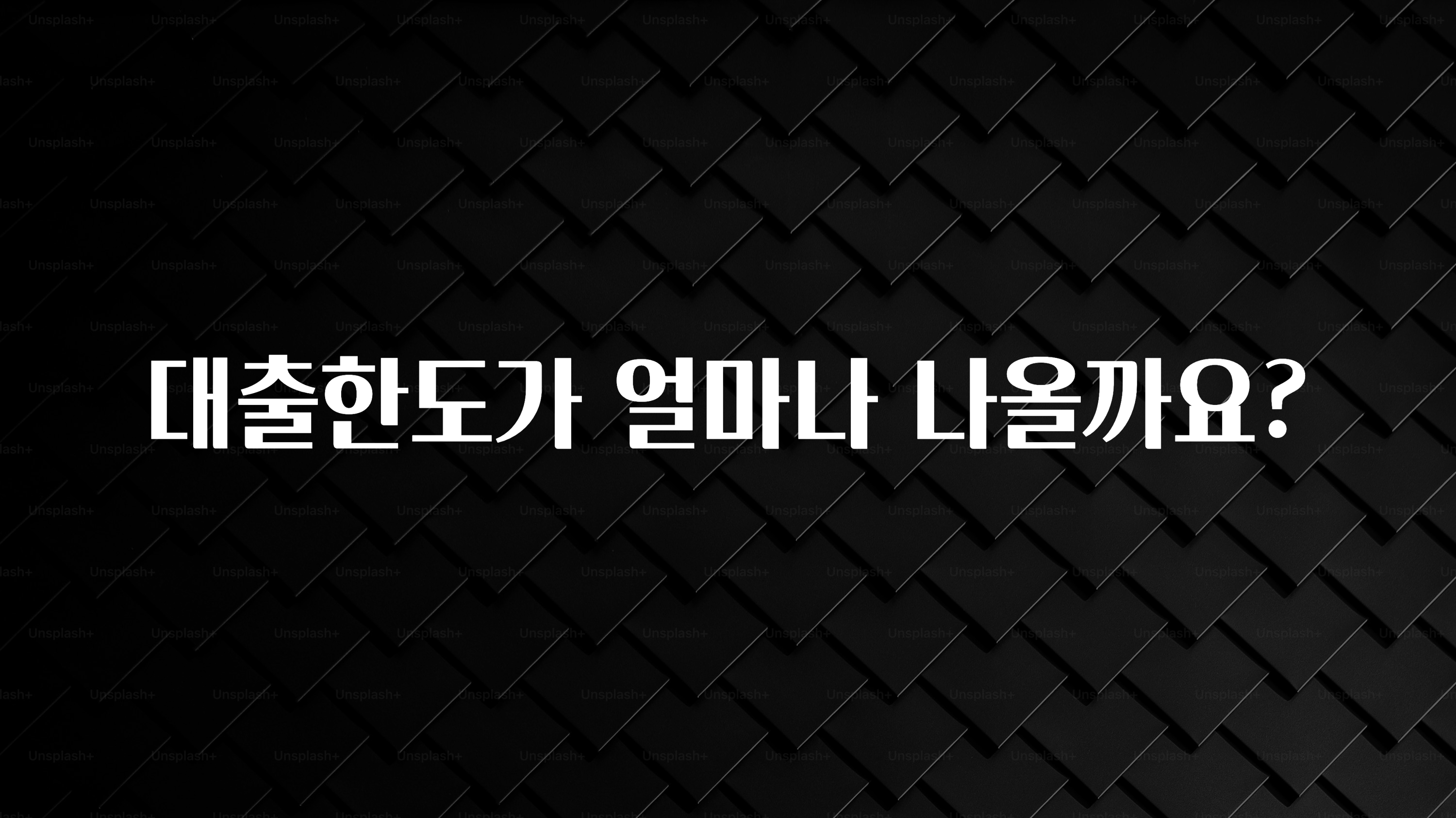 대박소식 대출한도가 얼마나 나올까요? 주목하고 계십니다