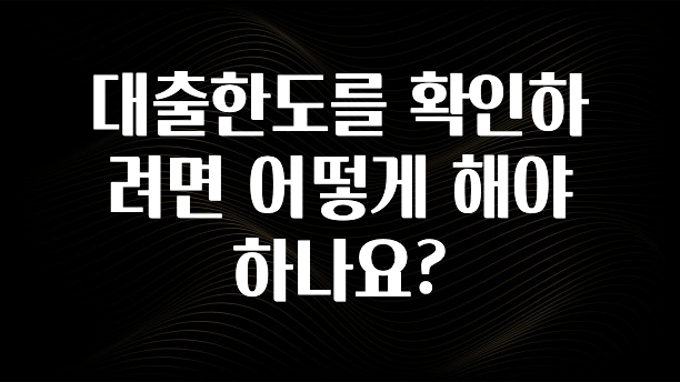이번 달 대출한도를 확인하려면 어떻게 해야 하나요? 기억하세요