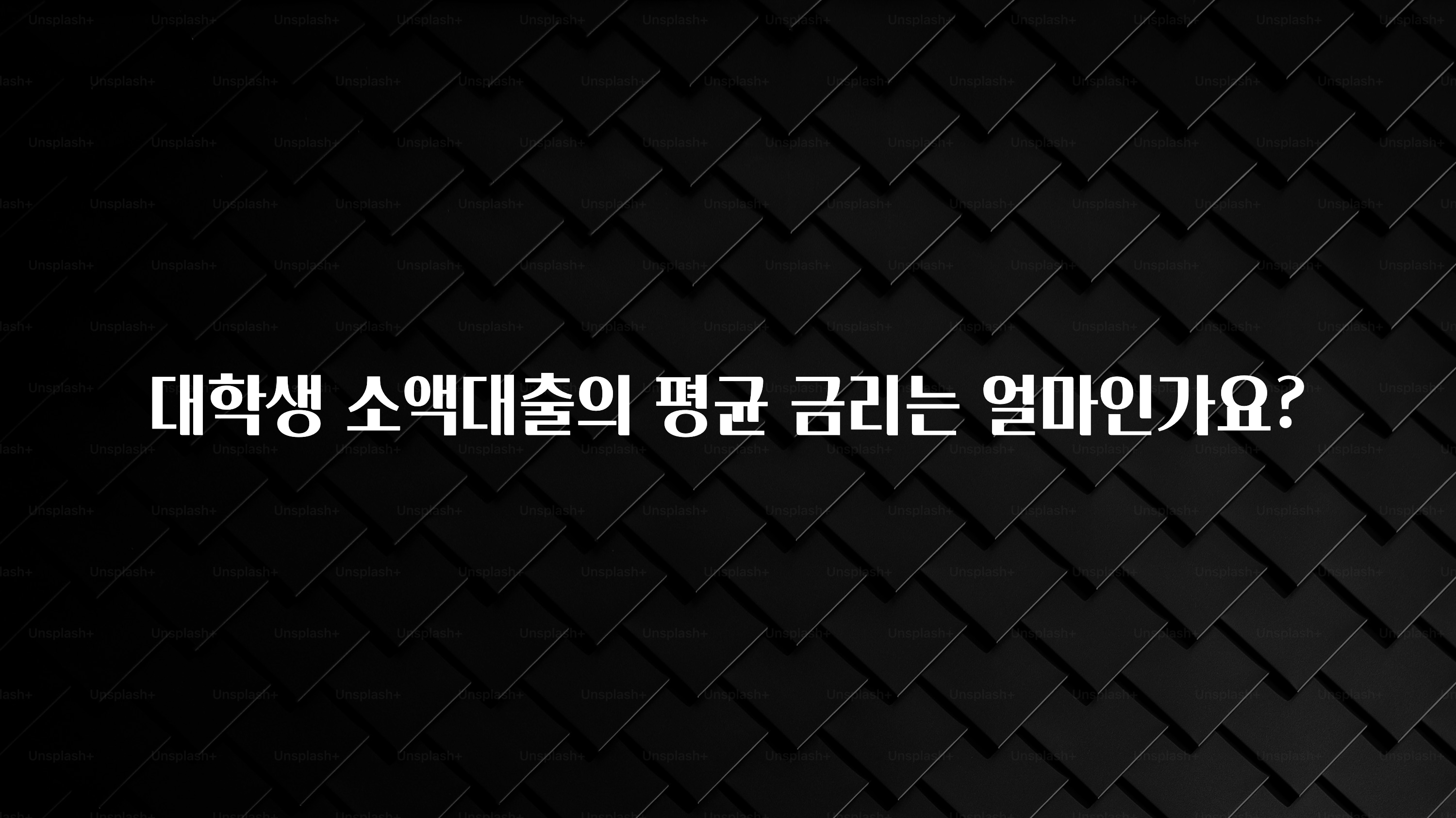 재구매율 1위 대학생 소액대출의 평균 금리는 얼마인가요? 주목하고 계십니다