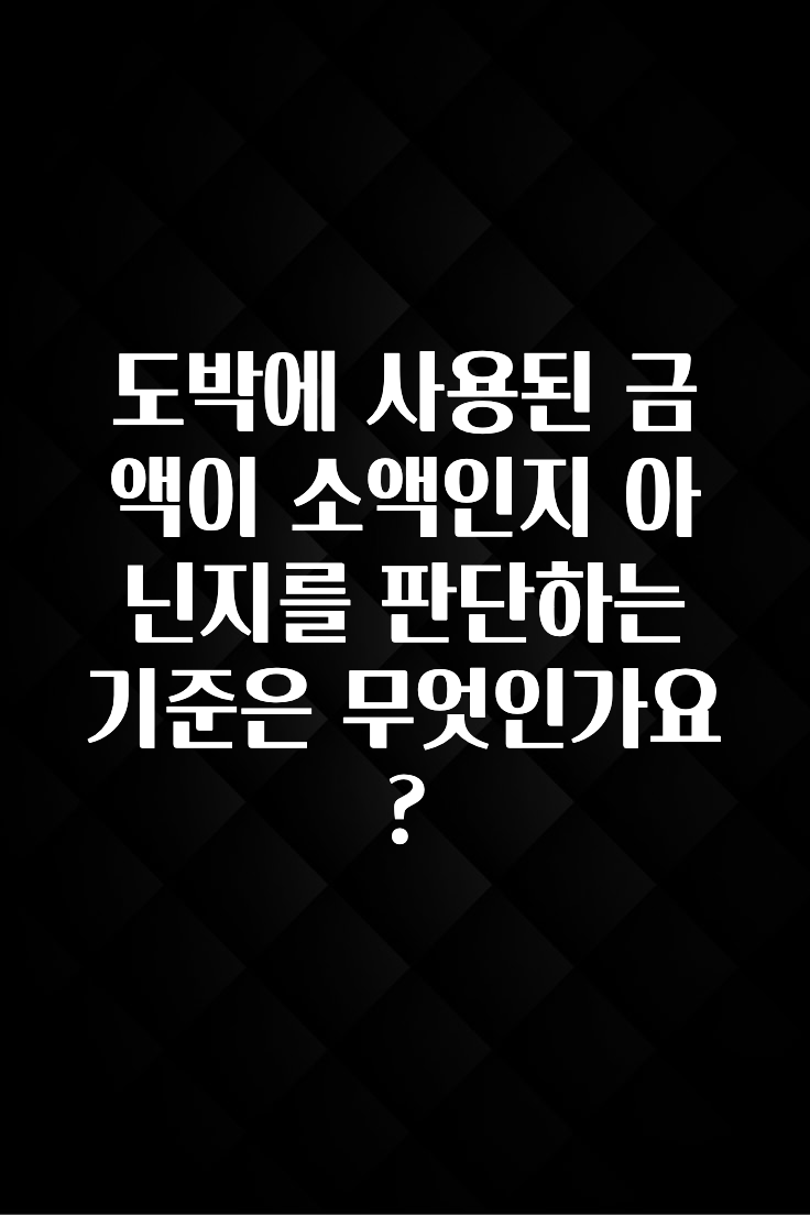 정성가득 선물 도박에 사용된 금액이 소액인지 아닌지를 판단하는 기준은 무엇인가요? 바로 소개합니다.