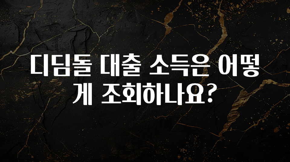 이번 선물은 꼭 디딤돌 대출 소득은 어떻게 조회하나요? 업데이트된 소식입니다