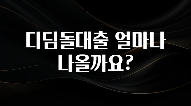 이거 “꼭” 기억하자 디딤돌대출 얼마나 나올까요? 꼭 알아두세요