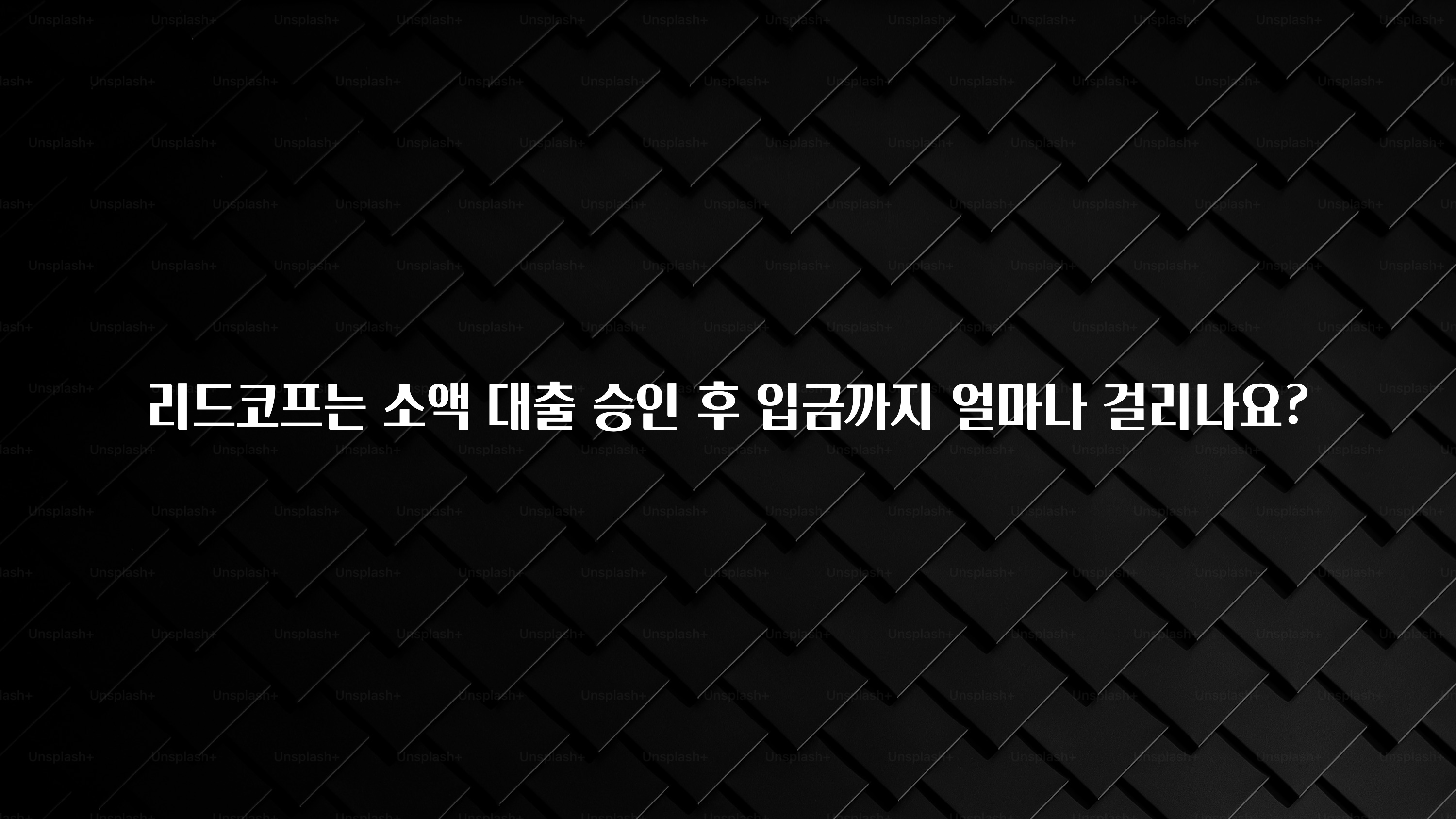 꾸준한 인기 리드코프는 소액 대출 승인 후 입금까지 얼마나 걸리나요? 핫한 정보입니다