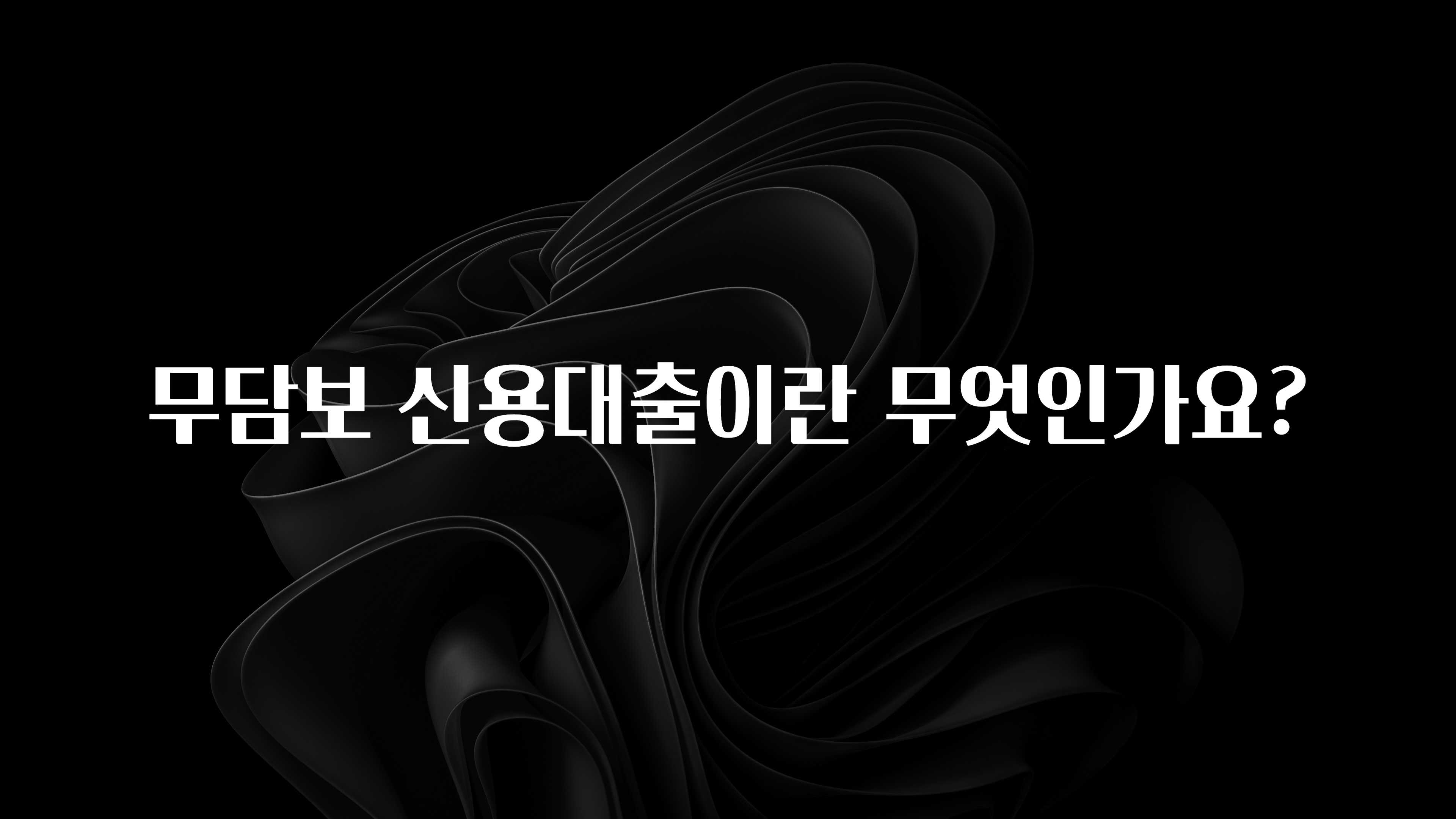 사랑을 담은 선물 무담보 신용대출이란 무엇인가요? 핫한 정보입니다