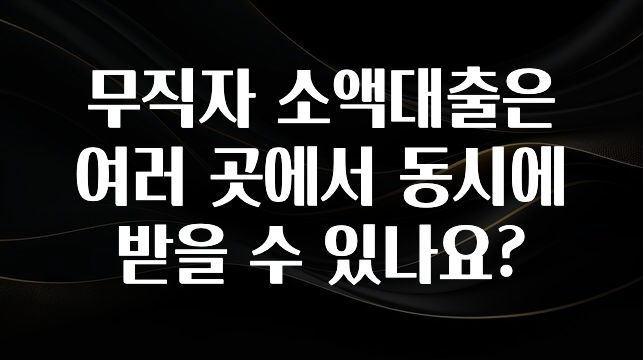 재구매율 1위 무직자 소액대출은 여러 곳에서 동시에 받을 수 있나요? 업데이트된 소식입니다