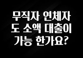 +최신 소식 무직자 연체자도 소액 대출이 가능 한가요? 잠깐 확인해보세요