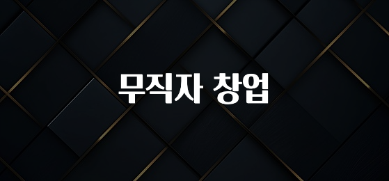 요즘 이게 유행 무직자 창업 아주 좋은 정보입니다