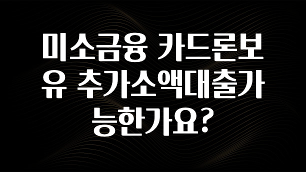 모두가 찾는 미소금융 카드론보유 추가소액대출가능한가요? 실시간 리뷰입니다