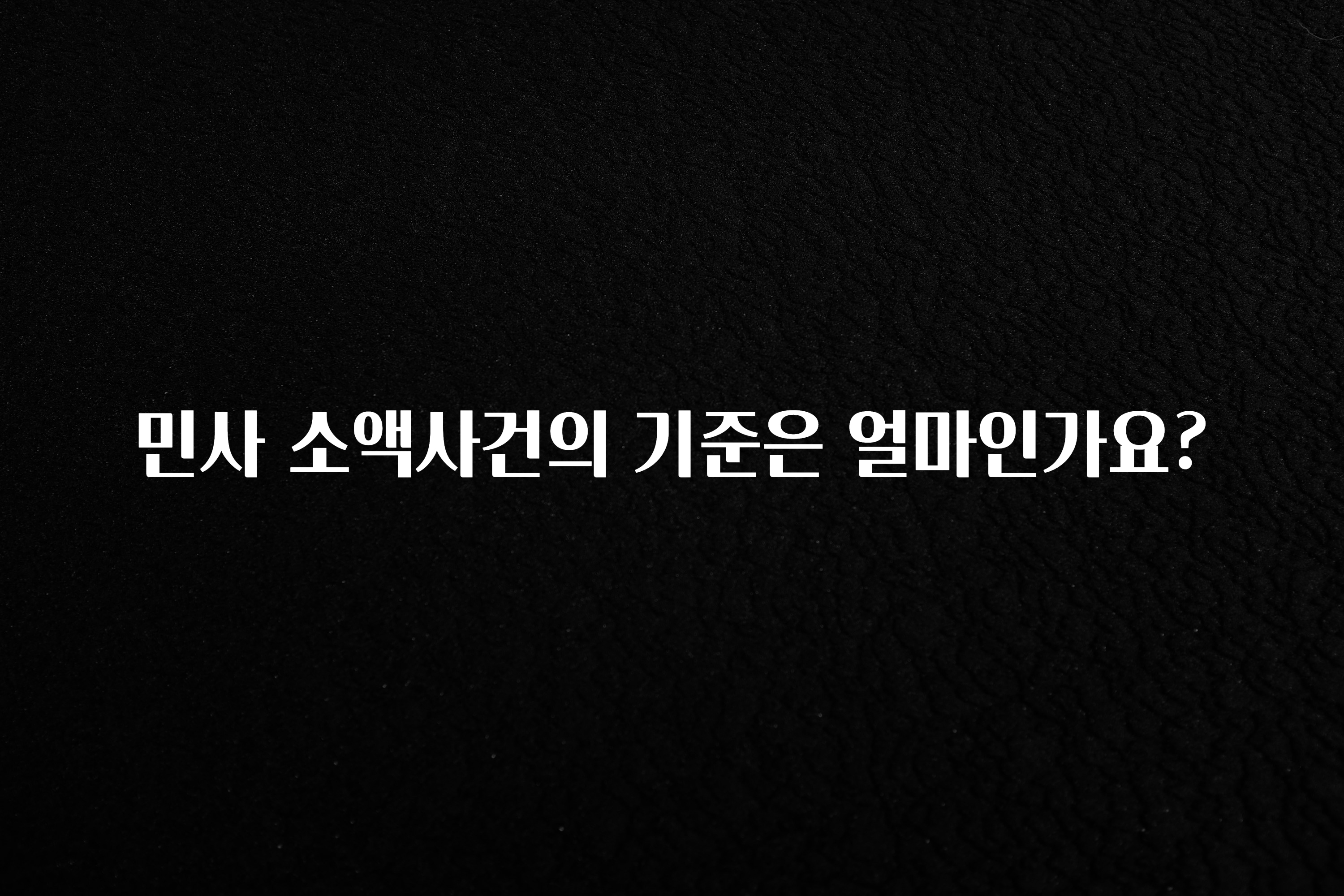 진심이 담긴 민사 소액사건의 기준은 얼마인가요? 실사용 후기