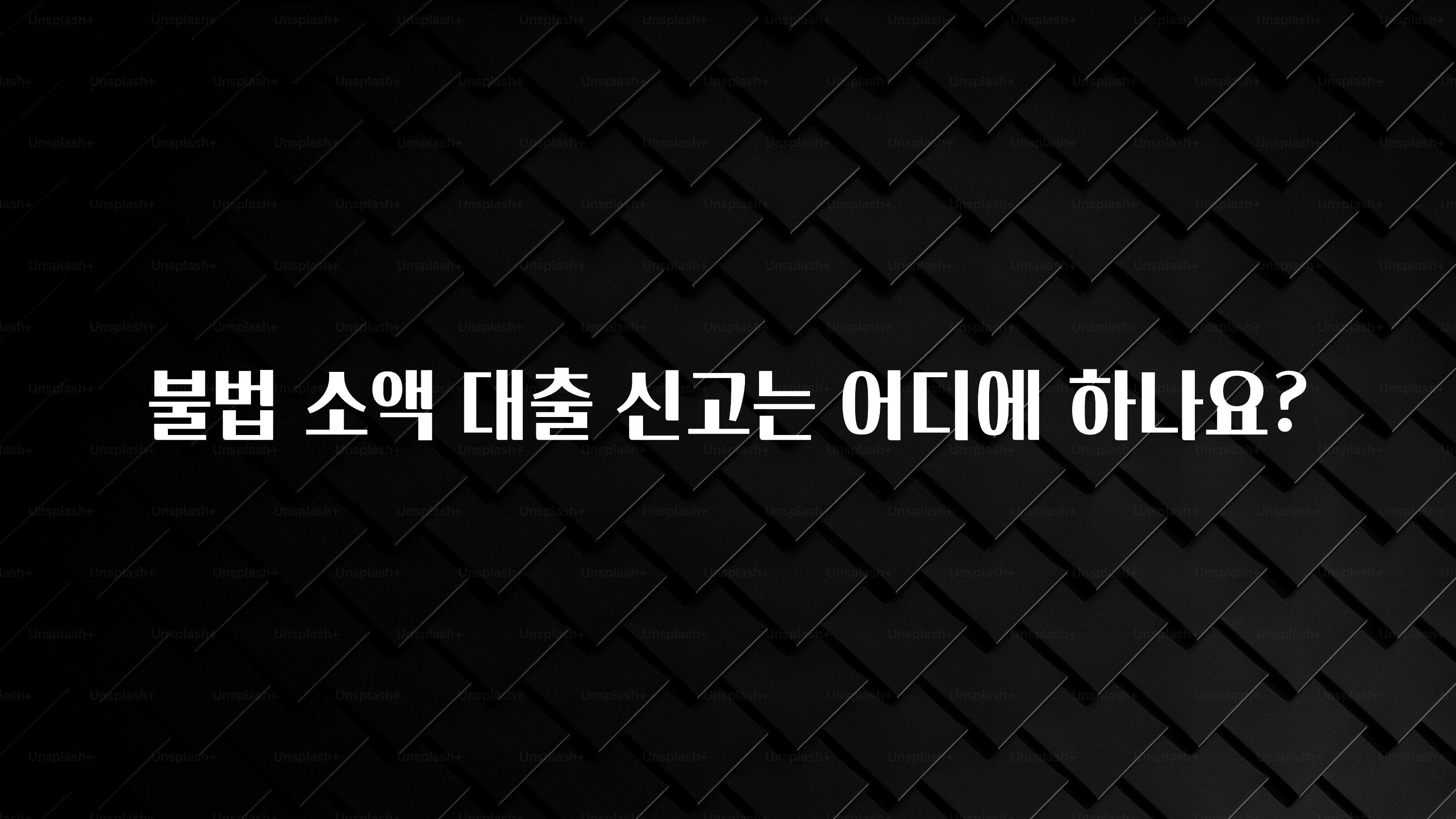 빠르게 확인 하세요! 불법 소액 대출 신고는 어디에 하나요? 꼭 알아두세요