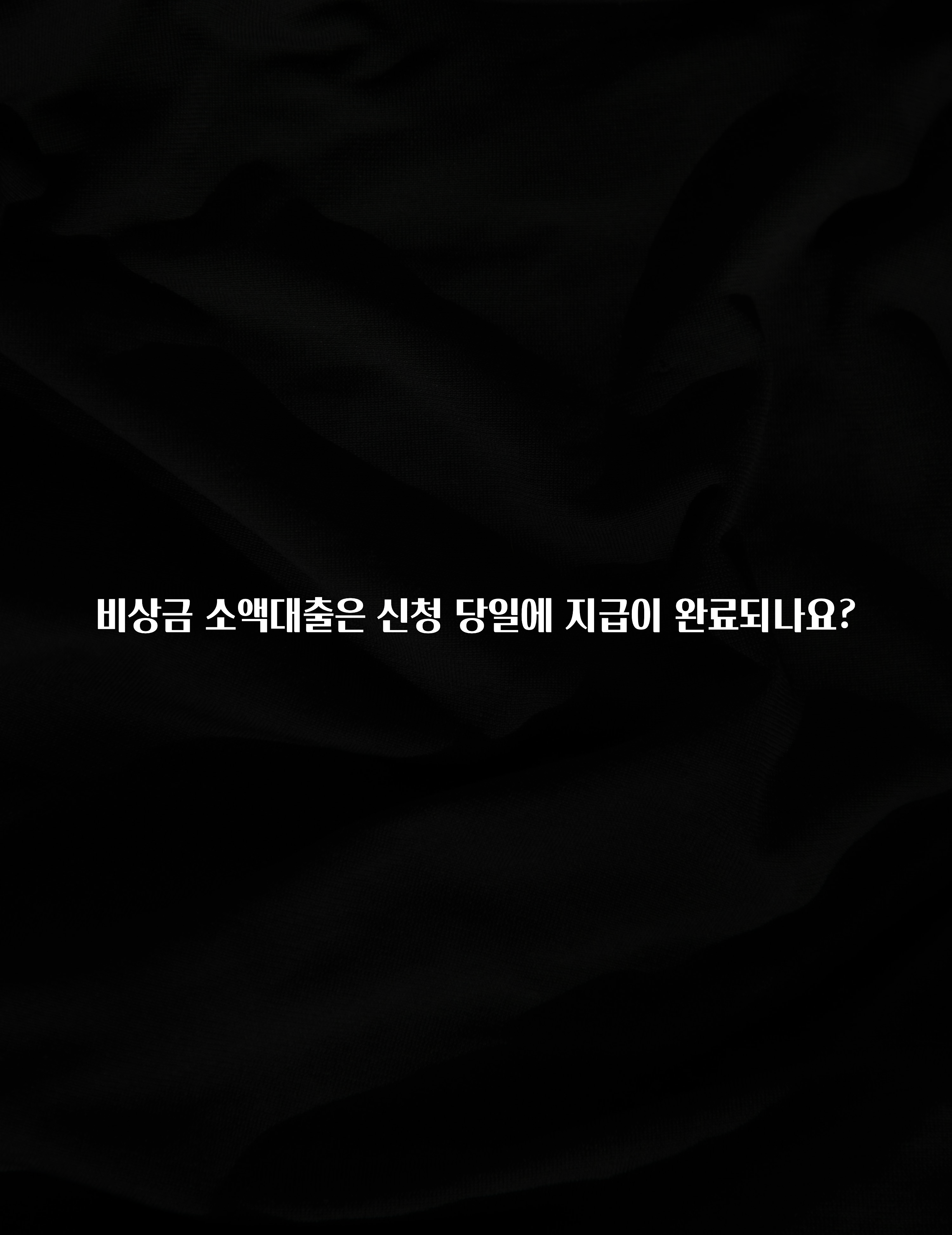이번주 제일 많이찾은 비상금 소액대출은 신청 당일에 지급이 완료되나요? 확인해보세요