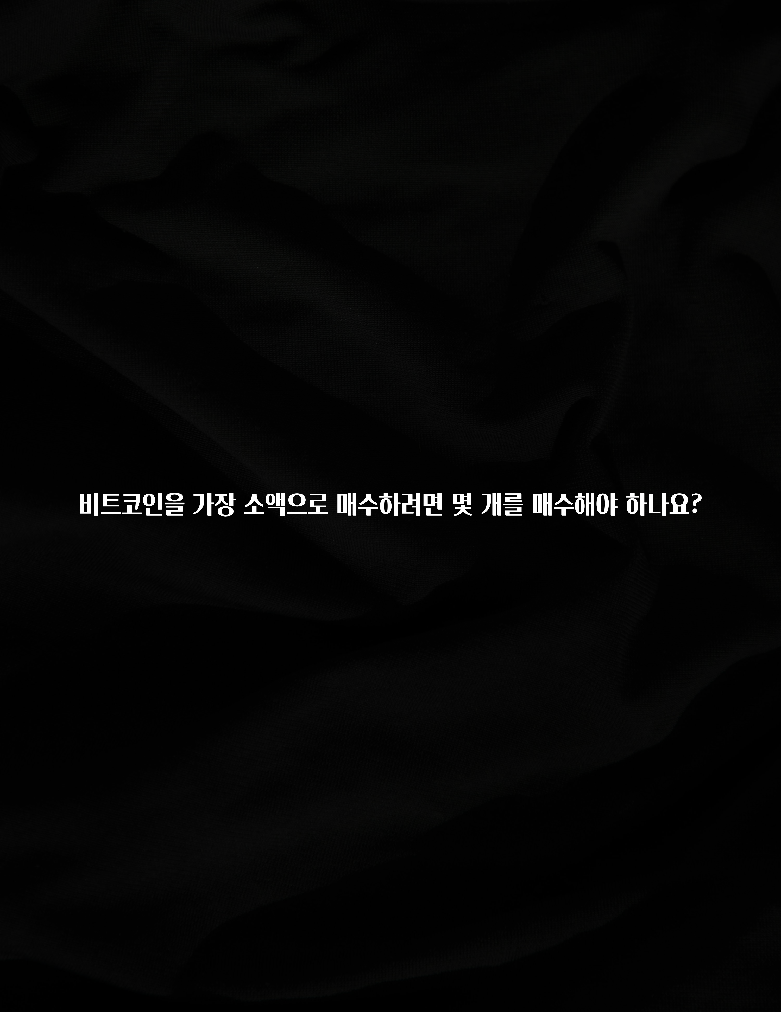 꾸준한 사랑을 받은 비트코인을 가장 소액으로 매수하려면 몇 개를 매수해야 하나요? 알짜배기만 골라가세요